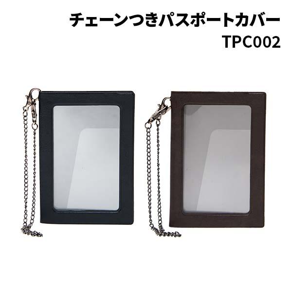 チェーンつきパスポートカバー