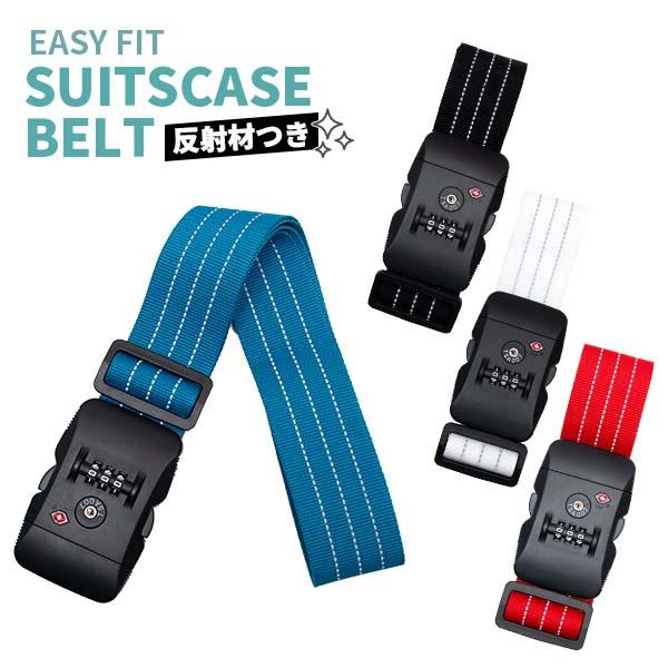 イージーフィットスーツケースベルトTSB005