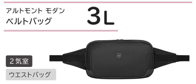 ビクトリノックスアルトモントモダンベルトバッグ