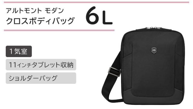 ビクトリノックスアルトモントモダンクロスボディバッグ