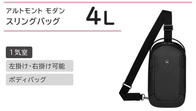 ビクトリノックスアルトモントモダンスリングバッグ