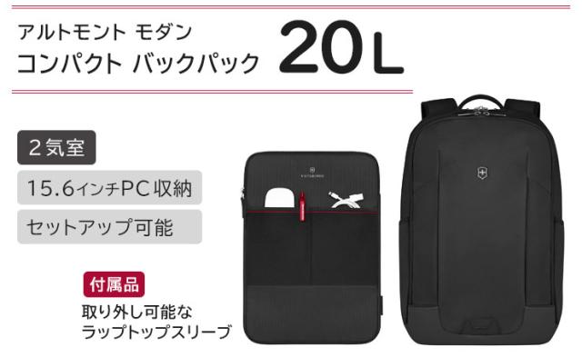 ビクトリノックスアルトモントモダンコンパクトバックパック