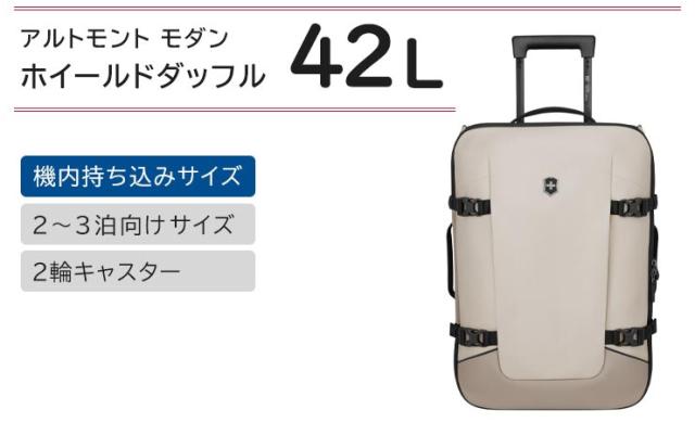ビクトリノックスアルトモントモダンホイールドダッフル