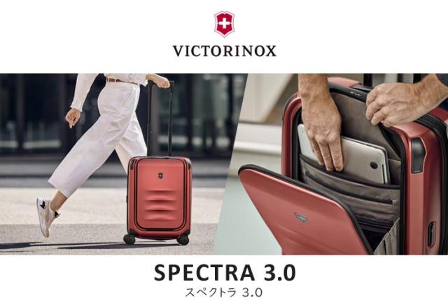 ビクトリノックススペクトラ3.0