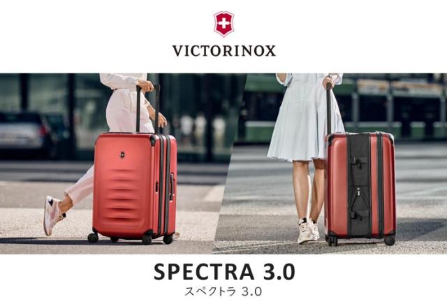 ビクトリノックススペクトラ3.0