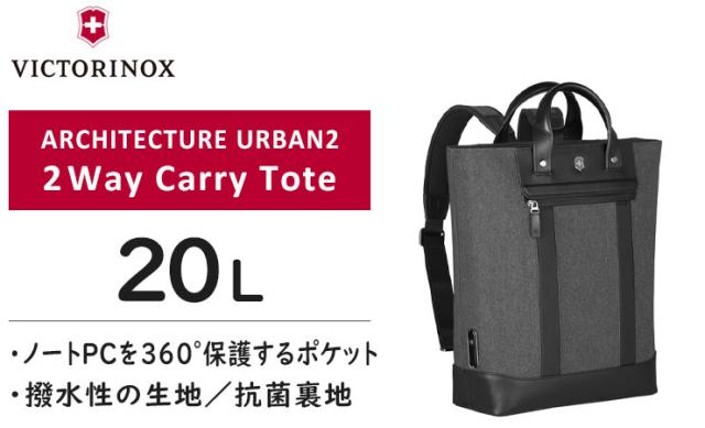 ビクトリノックスアーキテクチャーアーバン2キャリートート