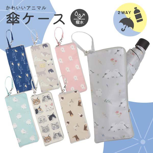 フレンズヒル 傘ケース