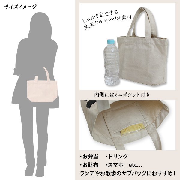 ミニトートバッグ詳細