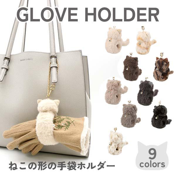 フレンズヒル ネコファーグローブホルダー
