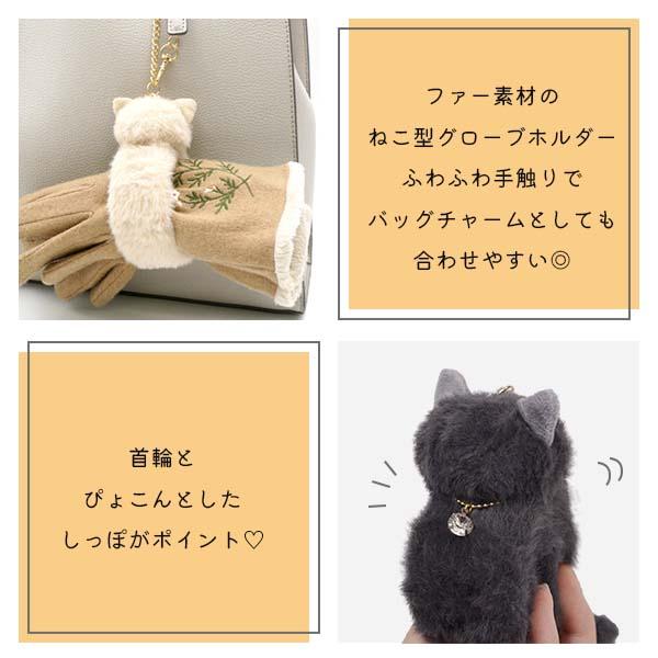 フレンズヒル ネコファーグローブホルダー
