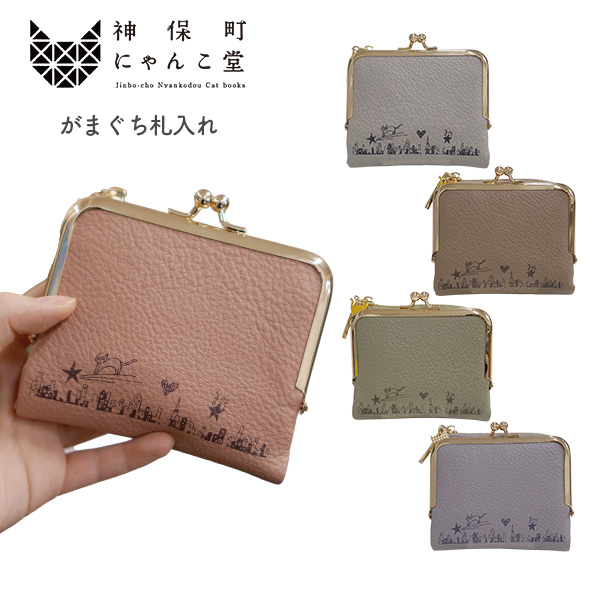 神保町にゃんこ堂 がまぐち札入れ