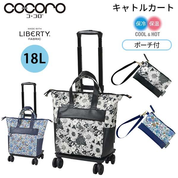ココロ キャトルカート リバティ