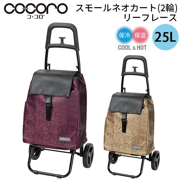 ココロ スモールネオカート リーフレース 2輪タイプ