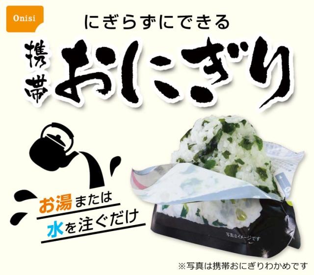 災害時の備蓄や旅行におすすめ、お湯またはお水を注ぐだけで食べられる携帯おにぎり