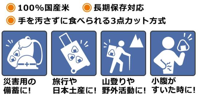 国産米、長期保存対応、手を汚さずに食べられる3点カット方式