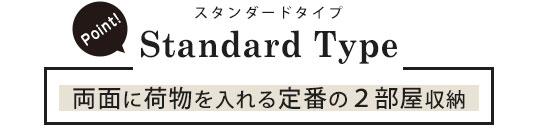 スタンダードタイプ