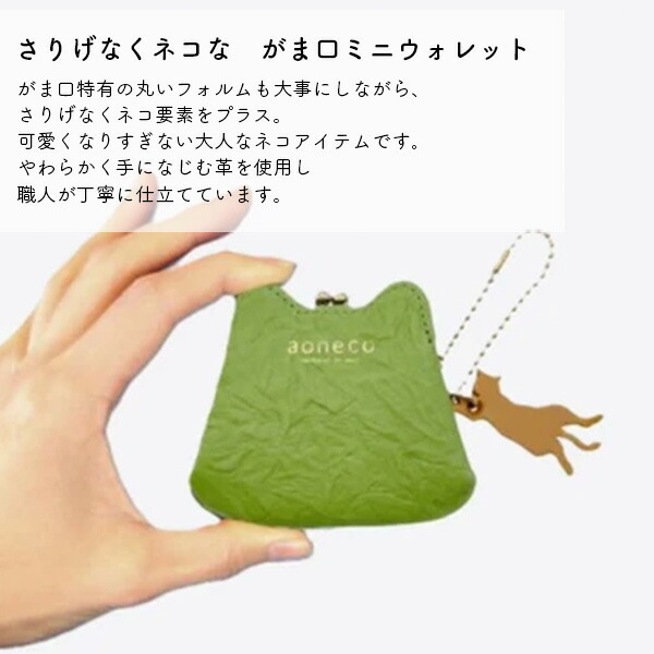 aoneco アオネコ 財布 マイクロがま口ポーチ