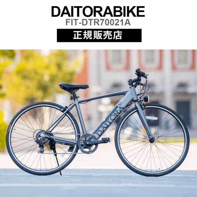 正規販売店 DAITORA-BIKE 電動アシスト自転車 クロスバイク e-bike