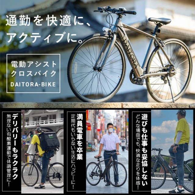 正規販売店 DAITORA-BIKE 電動アシスト自転車 クロスバイク e-bike