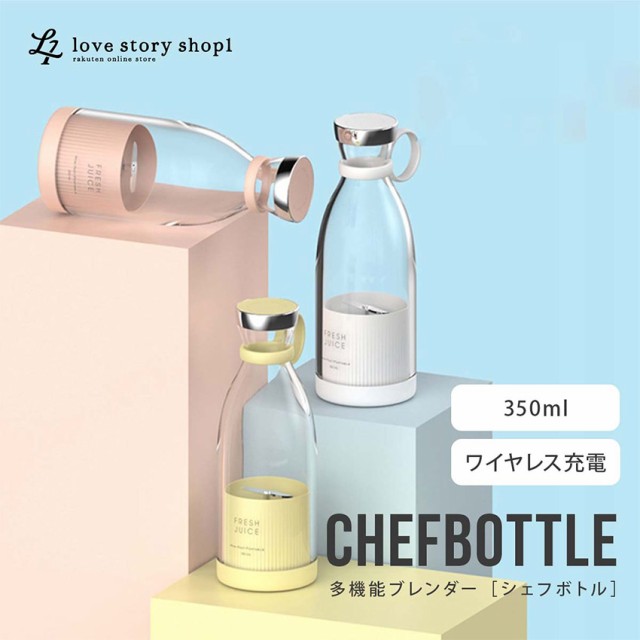 シェフボトル正規品 CHEFBOTTLE ポータブルブレンダー 350ml 軽量