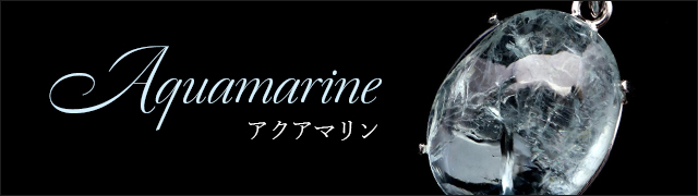 アクアマリン