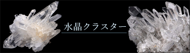 水晶クラスター