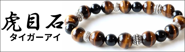 タイガーアイ