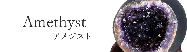 アメジスト
