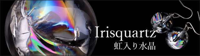 アイリスクォーツ
