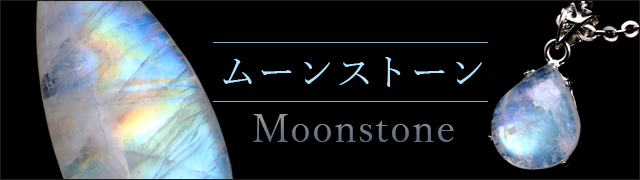 ムーンストーン