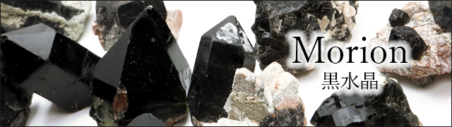 モリオン 黒水晶