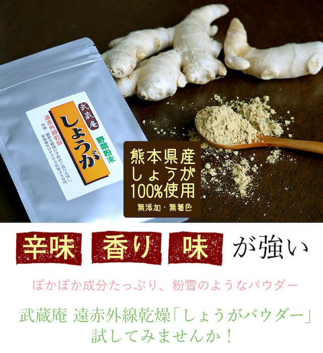 送料無料 武蔵庵 遠赤乾燥生姜粉末 80g 無添加 無着色 メール便発送 代