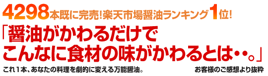 これ1本に、お客様から頂いたお声より抜粋:ダシとうまみがしっかり効いていて、結構濃厚だけれども、辛すぎない。期待を裏切らないうまさですね。