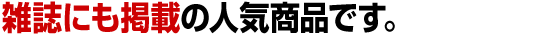 これ1本は、雑誌にも掲載の人気商品です。