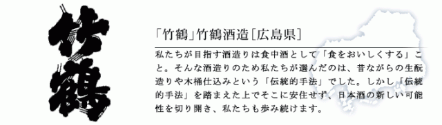 竹鶴酒造（広島）