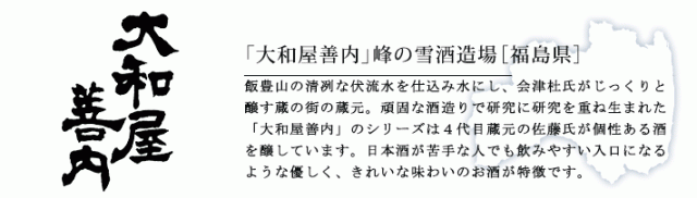 峰の雪「大和屋善内」(福島)