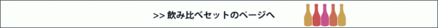 飲み比べセットのページへ