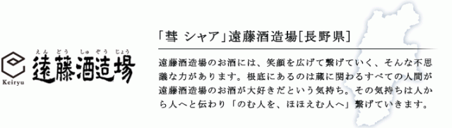 遠藤酒造場「彗」（長野）