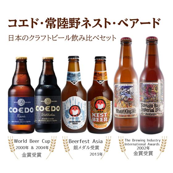 日本のクラフトビール 飲み比べ6本セット