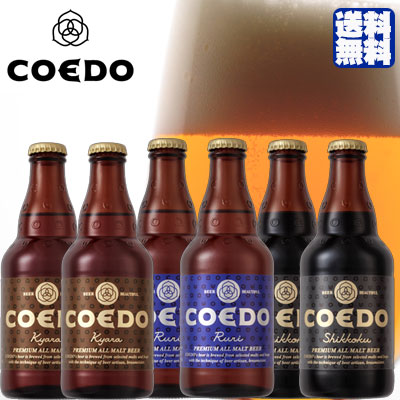 コエドビール6本セット