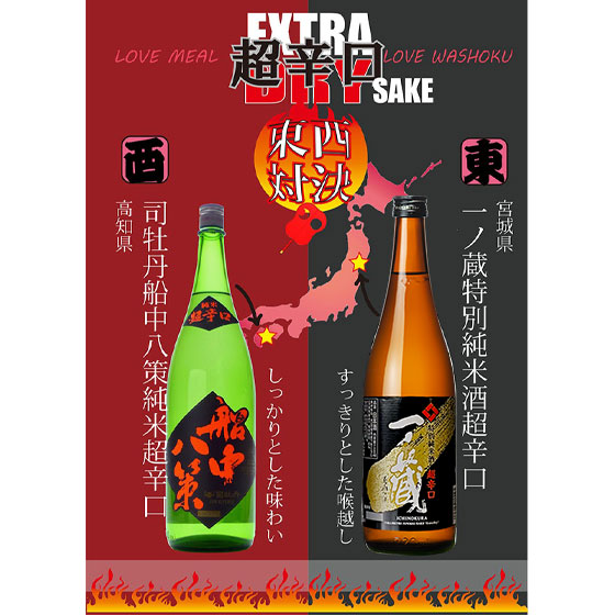 超辛口・東西対決セット「一ノ蔵