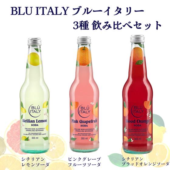 ブルーイタリー シチリアン レモンソーダ&ピンクグレープフルーツソーダ&シチリアン ブラッドオレンジソーダ 3種セット ギフトボックス入り