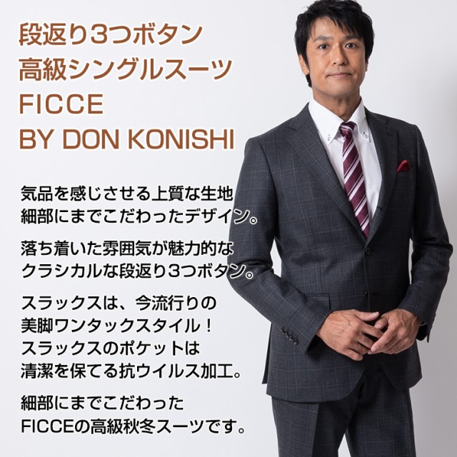 FICCE BY DON KONISHI メンズスーツ スリムスーツ 段返り３つボタン