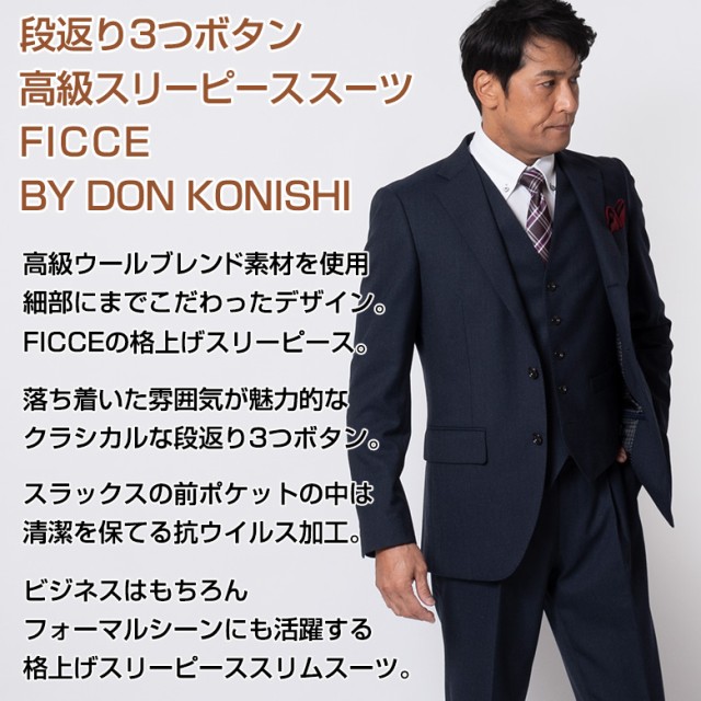 FICCE BY DON KONISHI メンズスーツ スリーピーススーツ 段返り３つ