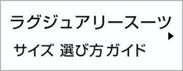 ラグジュアリースーツの選び方