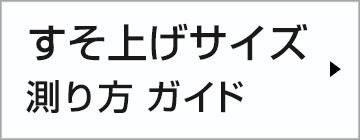 すそ上げ測り方