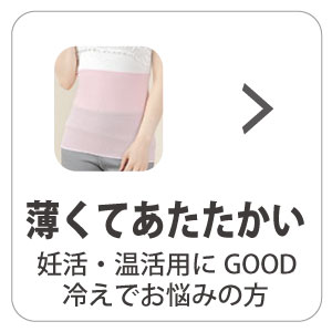 薄くてあたたかい腹巻