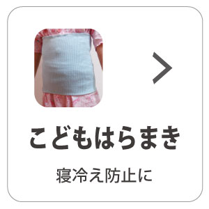 こども腹巻