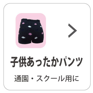 こどもあたかパンツ