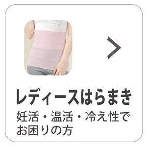 レディースはらまき